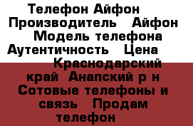 Телефон Айфон 7 › Производитель ­ Айфон 7 › Модель телефона ­ Аутентичность › Цена ­ 7 500 - Краснодарский край, Анапский р-н Сотовые телефоны и связь » Продам телефон   